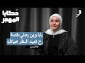 قنبلة غيرت حياة لانا للأبد لانا المصري