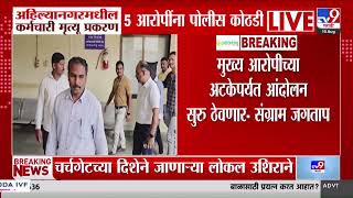 Ahilyanagar : अहिल्यानगरमधील कर्मचारी मृत्यू प्रकरण, 5 आरोपींना पोलीस कोठडी