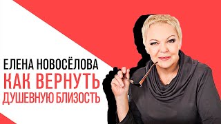 «Новоселова Time», Душевная близость, Можно ли ее преодолеть, можно ли вернуть утраченную близость