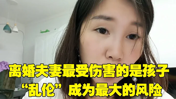 離婚夫妻最受傷害的是孩子，一旦再婚，「亂倫」將成為最大的風險！【林妹聊情感】 - 天天要聞