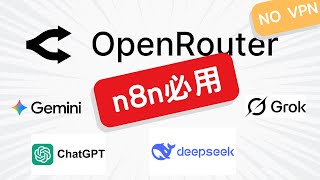 【n8n廣東話教學】集合全世界AI 模型 - OpenRouter安裝及使用(免VPN/ 免外國信用卡)