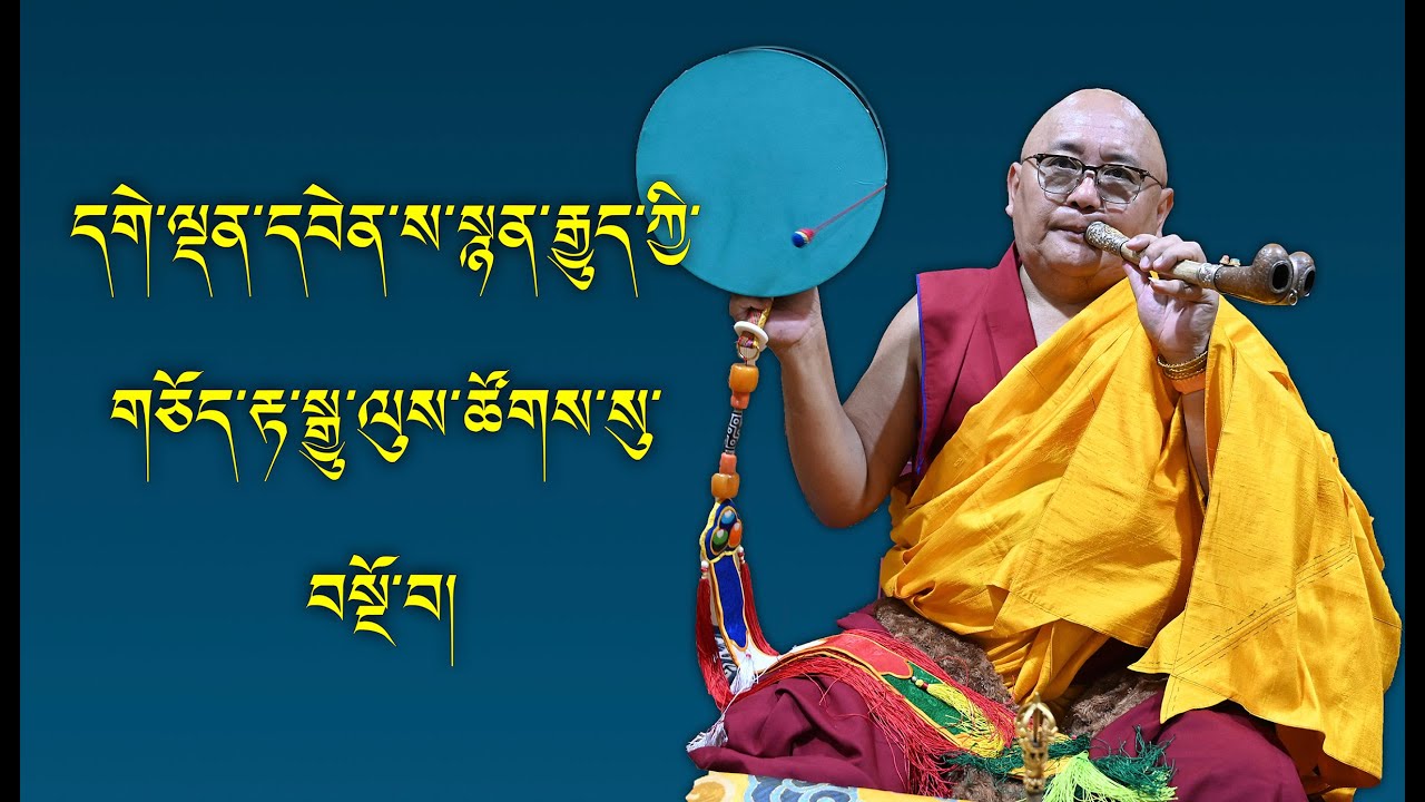 གཅོད་རྟ། གཙུག་ལག་སློབ་དཔོན་དགེ་བཤེས་བློ་བཟང་ཡར་འཕེལ། Chod Chanting by Prof.Geshe Lobsang Yarphel