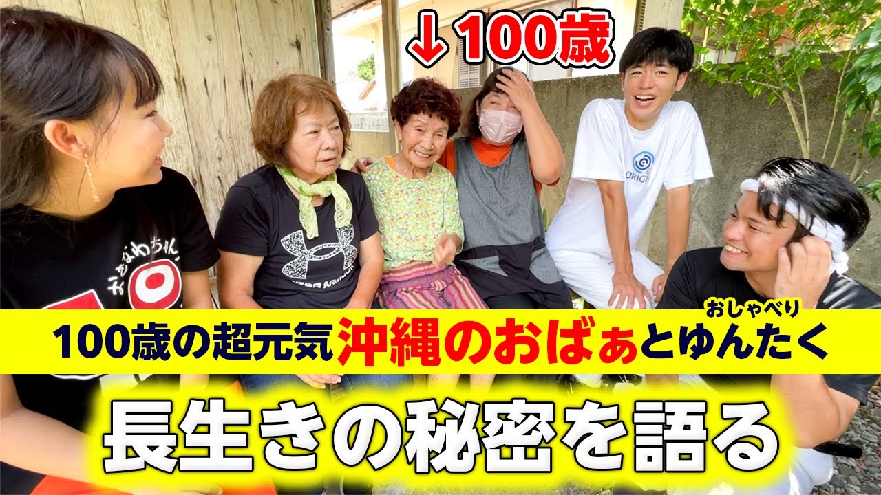 １００歳なのに超元気！沖縄おばぁとゆんたくしてきた