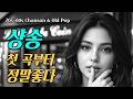 ☀️샹송 첫 곡부터 정말좋아 계속 듣게되는 그 음악과 선율 그 멜로디ᅵ샹송 &amp; 추억의7080 올드팝송 플레이리스트