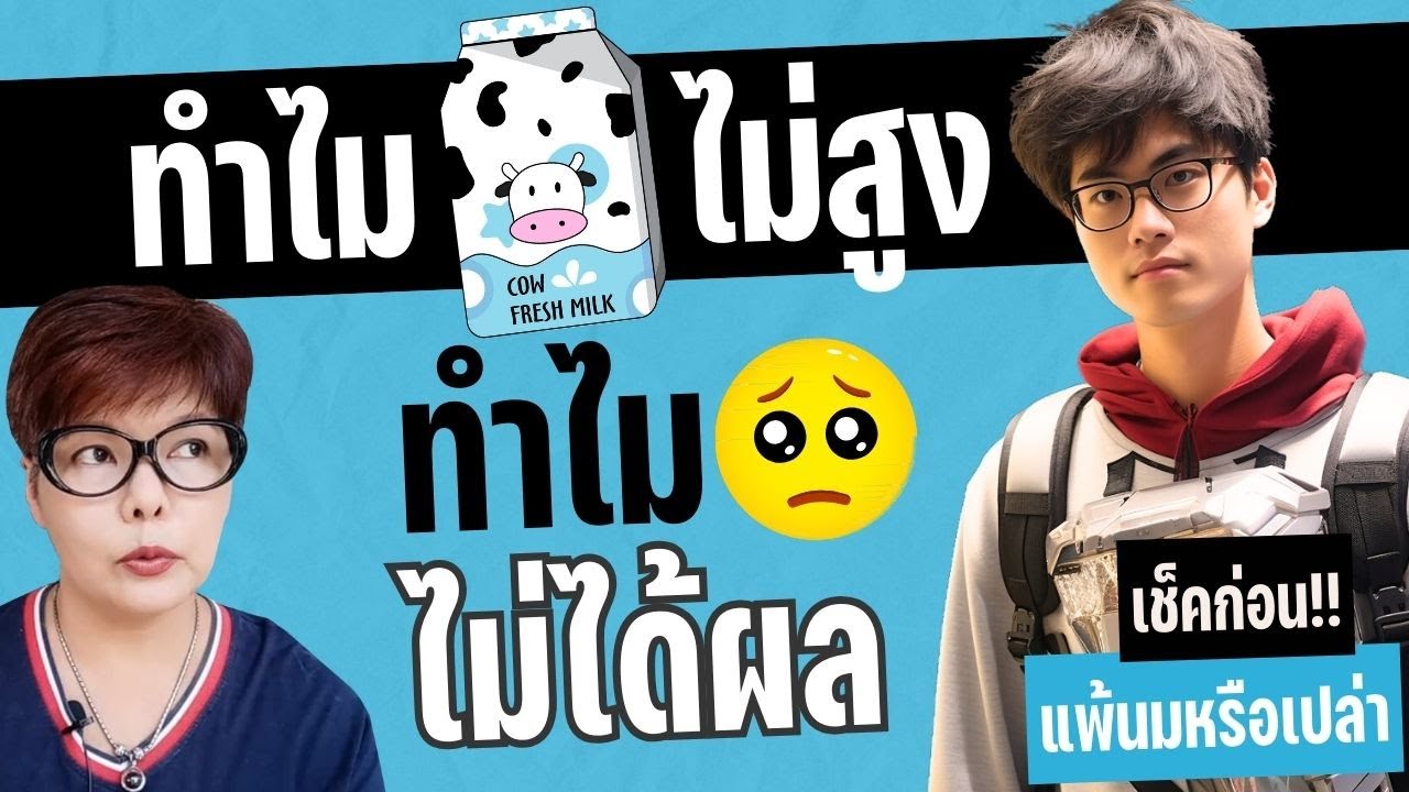 กิน อะไร ทำให้ สูง  New  ทำไมดื่มนมแต่ไม่สูง เคลียร์ 3 ข้อก่อนหมดโอกาสสูง | อยากสูง ไว้ใจพี่โหน่ง