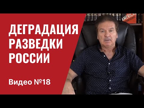 Операции российской разведки в США / Часть 2 / Видео № 18