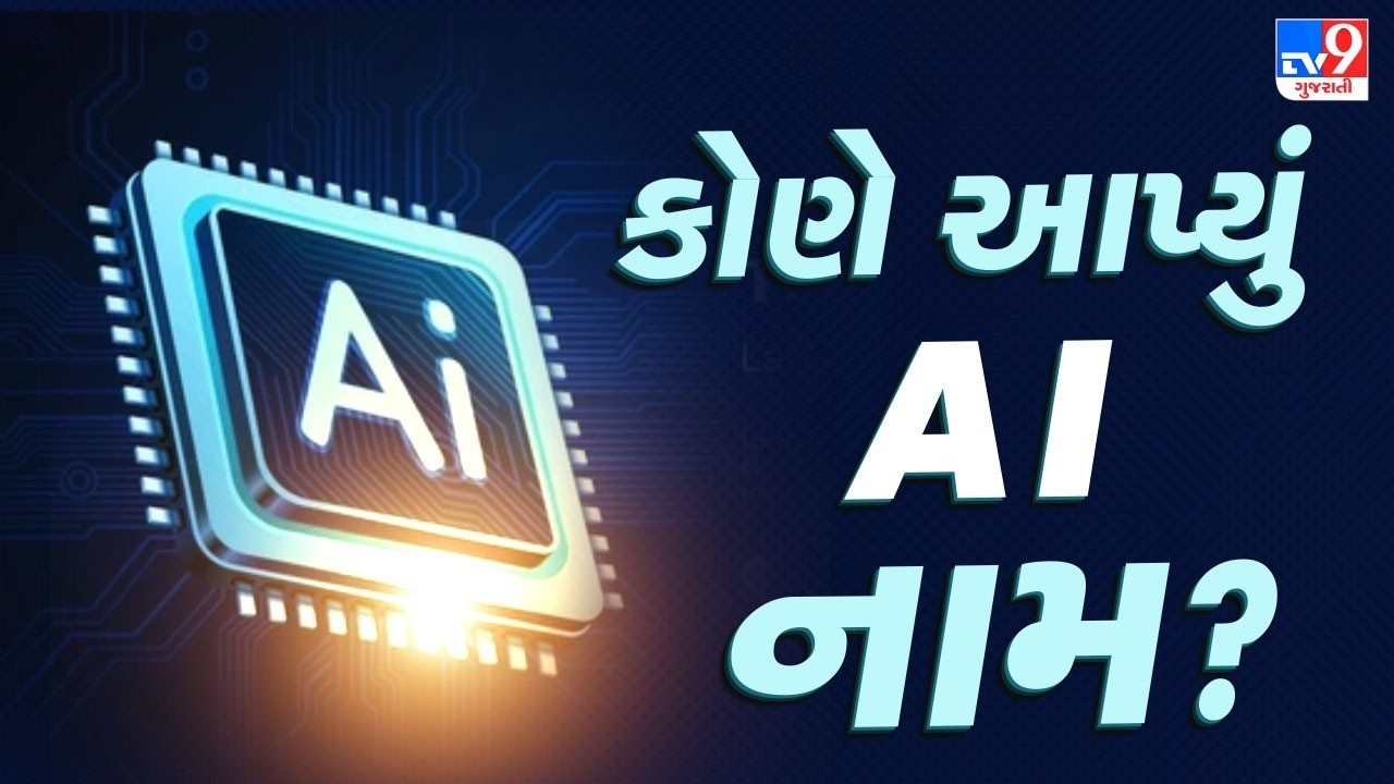 AI શબ્દની પાછળની રસપ્રદ કહાની: કોણે આપ્યું ‘આર્ટિફિશિયલ ઇન્ટેલિજન્સ’ નામ? | TV9Gujarati