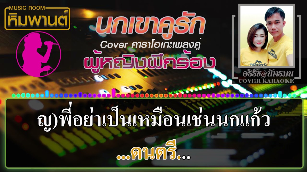 นกเขาคูรัก [ ผู้หญิงฝึกร้อง ] Cover คาราโอเกะ #คาราโอเกะเพลงคู่ #เพลงคู่ #นกเขาคูรัก