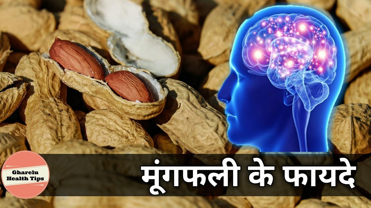 कच्चा मूंगफली के इन फायदों के बारेमे नही जानते होंगे आप Peanuts