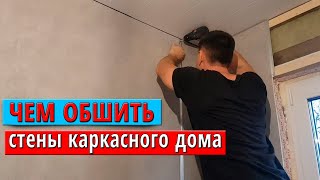 Мини дом. Чем отделать стены в каркасном доме?