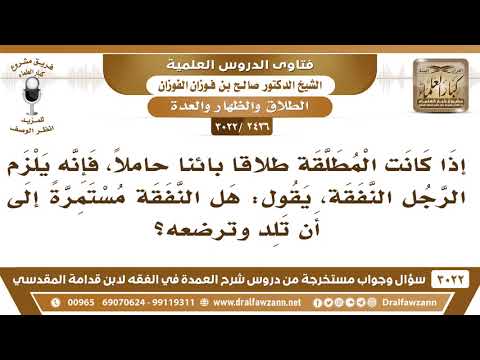 [2436 -3022] هل تستمر النفقة على الحامل المطلقة طلاقاً بائناً إلى أن تلد وترضع وليدها؟