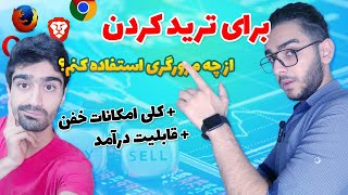 بهترین مرورگر برای ترید کردن به همراه قابلیت درآمد زایی | بهترین بروزر کریپتویی برای ارز های دیجیتال