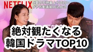 韓ドラ歴15年 愛の不時着 より面白い Netflix で配信の 韓国ドラマ Top10 Youtube