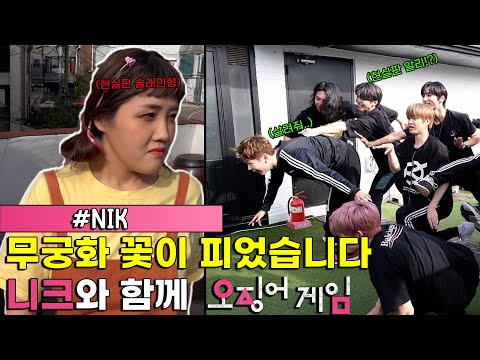 NIK played squid game🦑 Red Light, Green LightㅣDALGONAㅣAnd NIK's charms.😎