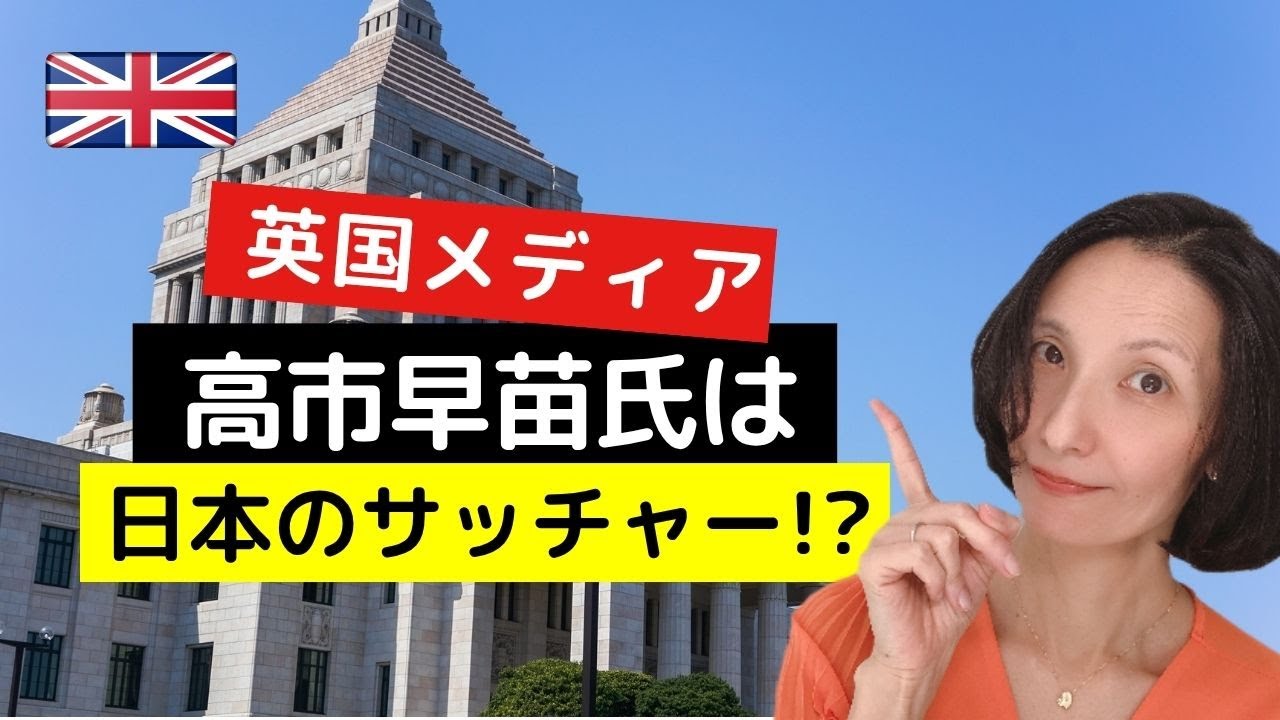 【英メディア】高市早苗氏は日本のサッチャーなのか!?