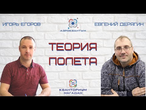 Игорь Егоров, Евгений Дерягин. Теория полёта