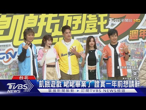 「飢餓遊戲」峮峮畢業了!節目組證實一年前就想請辭｜TVBS新聞 @TVBSNEWS01