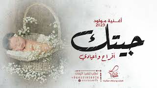 اغنية بشارة مولود  2023 || جيتك افراح واعيادي || اجمل زفات مواليد 2023