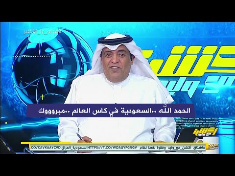 اول تعليق من وليد الفراج بعد تاهل المنتخب السعودي لكاس العالم