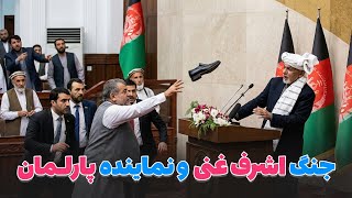 Download Lagu جنگ و درگیری میان نمایندگان پارلمان و واکنش تند اشرف غنی MP3