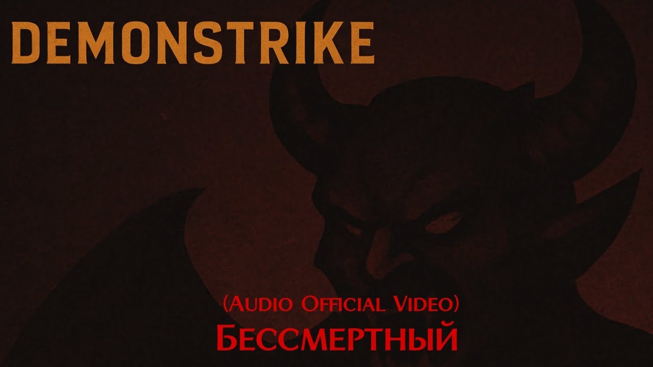 DemonStrike - Бессмертный (Нейросеть) (Audio Official video) Full HD