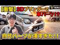 もうパーツは買う時代じゃない？AIに頼んで軽自動車のカスタムパーツを完全自作してみた【Tripo AI】