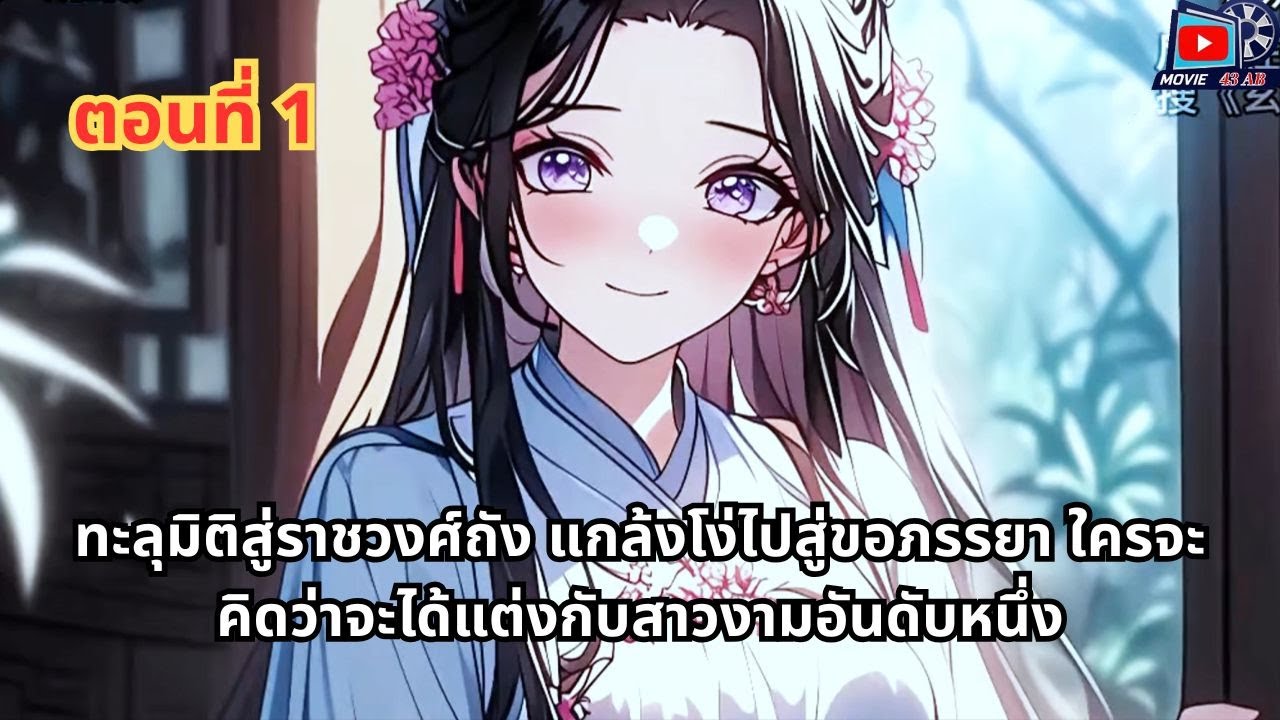 ตอนที่ 1 - ทะลุมิติสู่ราชวงศ์ถัง แกล้งโง่ไปสู่ขอภรรยา ใครจะคิดว่าจะได้แต่งกับสาวงามอันดับหนึ่ง
