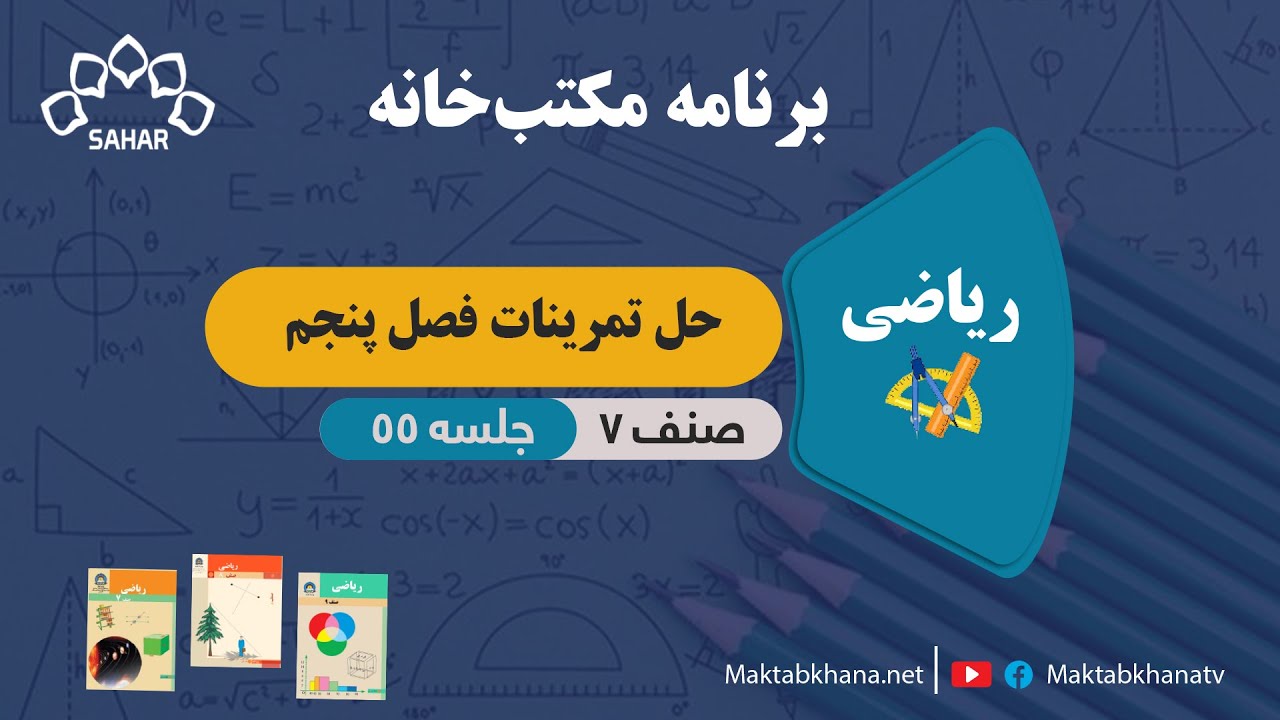 حل تمرینات فصل پنجم - جلسه 55 - ریاضی صنف هفتم مکتب خانه