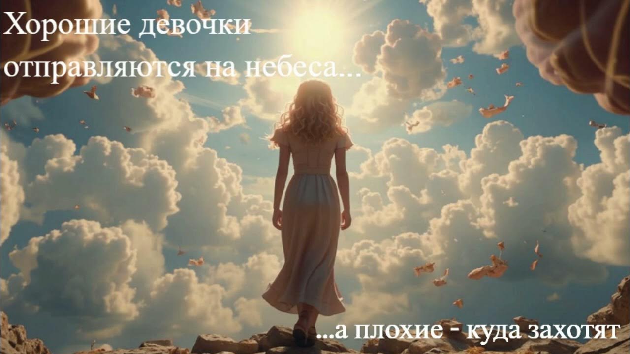 Уте Эрхардт. Часть 15. Хорошие девочки отправляются на небеса, а плохие ...