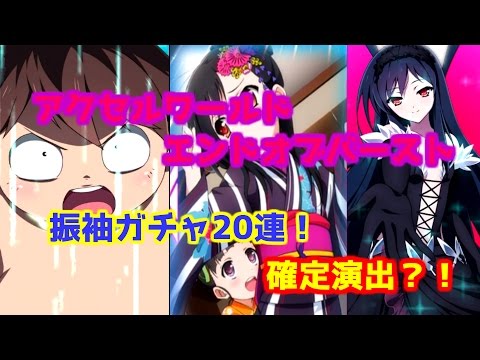 【実況】アクセルワールドエンドオブバースト！振袖ガシャ20連！Part1【そら団子】