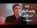 مسلسل وادي الذئاب الجزء العاشر الحلقة 32