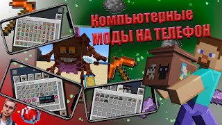 🔥КОМПЬЮТЕРНЫЕ МОДЫ НА ТЕЛЕФОН НА КОМПЬЮТЕРНЫЙ МАЙНКРАФТ❤️
