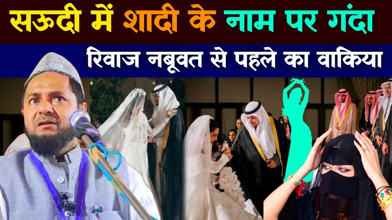 सऊदी में शादी के नाम पर गंदा रिवाज Maulana Jarjis ansari 