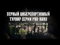 Первый Турнир серии "PRO-HARD" Escape from Tarkov. ОСОП vs ЧОП Берёзка