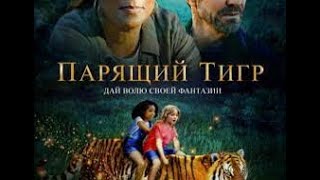 Парящий тигр 💠 Русский трейлер 💠 Фильм 2022