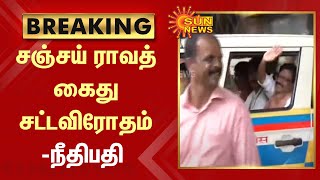 BREAKING | சஞ்சய் ராவத் கைது சட்டவிரோதம் - நீதிபதி | Sanjay Rawat's arrest illegal | Tamil news screenshot 2