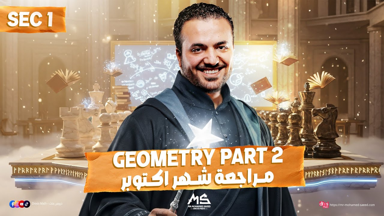 مراجعة محتوى شهر أكتوبر أولى ثانوي لغات / Geometry