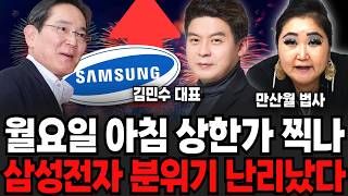 월요일 아침 상한가 찍나, 삼성전자 분위기 난리났다 (김민수 대표, 만산월 법사 / 투자 특집)