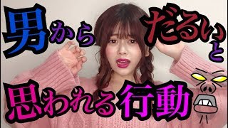 【男からぶっちゃけだるいと思われる行動】9パターン【恋愛心理学】