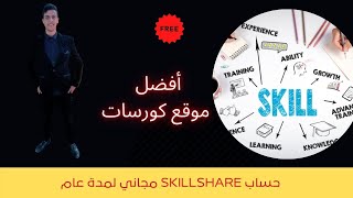 skillshare حساب مجاني لمدة عام (موقع التعليم العملي 100%)