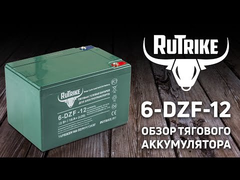Rutrike 6-DZF-12: тяговый аккумулятор для электротранспорта - обзор характеристик