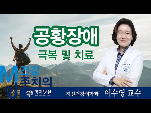 공황장애 제대로 알고 극복하자!!