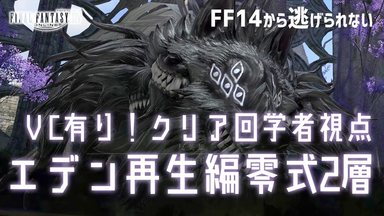 Ff14 Ffxiv エデン再生編零式動画紹介 マクロ ヒールワーク付き 攻略 解説 Ff14から逃げられない