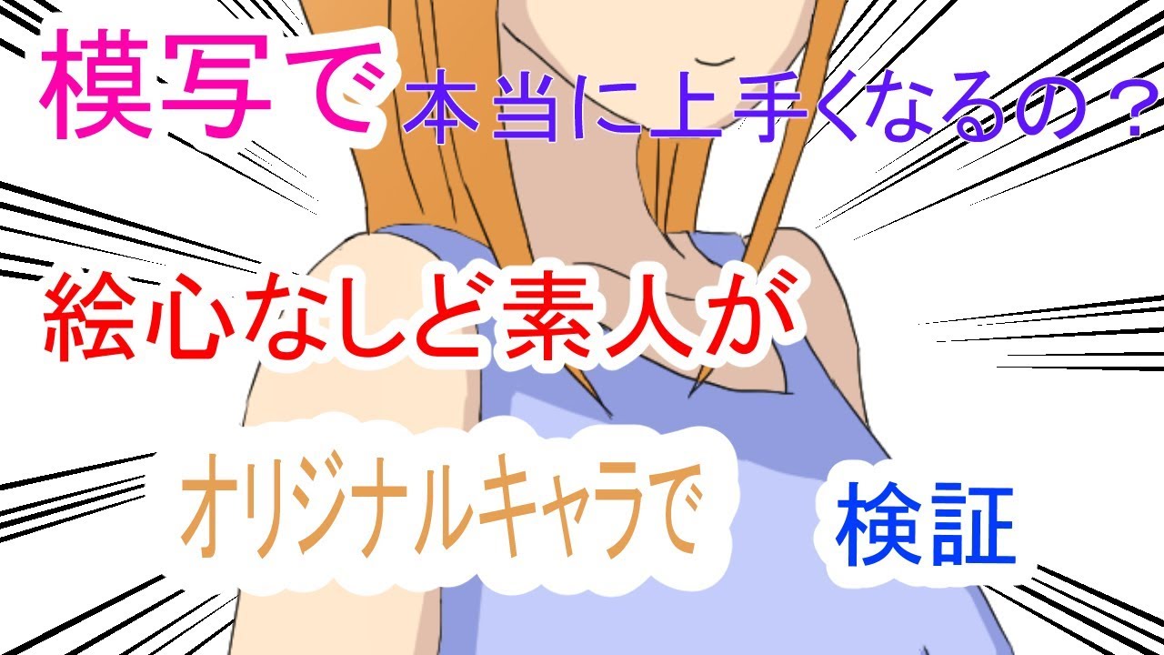 模写すると本当に上手くなるの 絵心なしが毎日模写修行1カ月半やった結果 Youtube