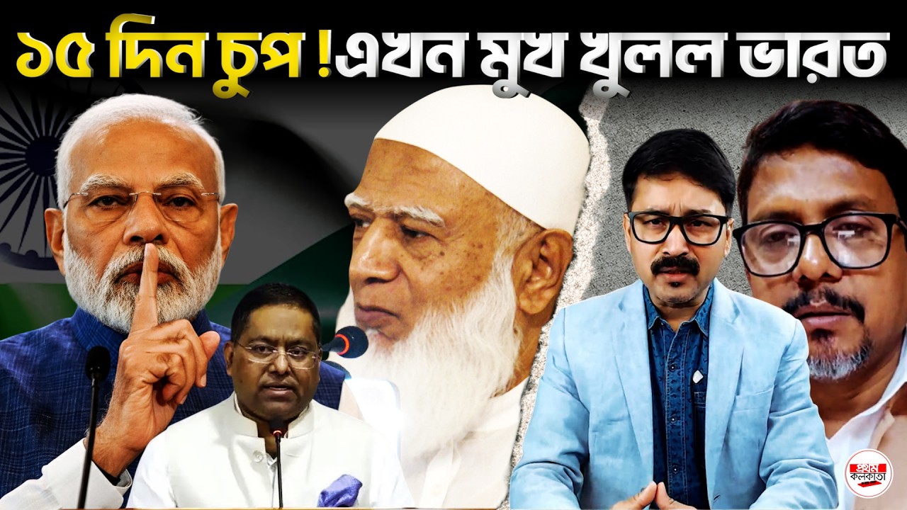 ভারত কি জামায়াতের সঙ্গে যোগাযোগ রাখছে? ১৫ দিন পর মুখ খুলল দিল্লি | 