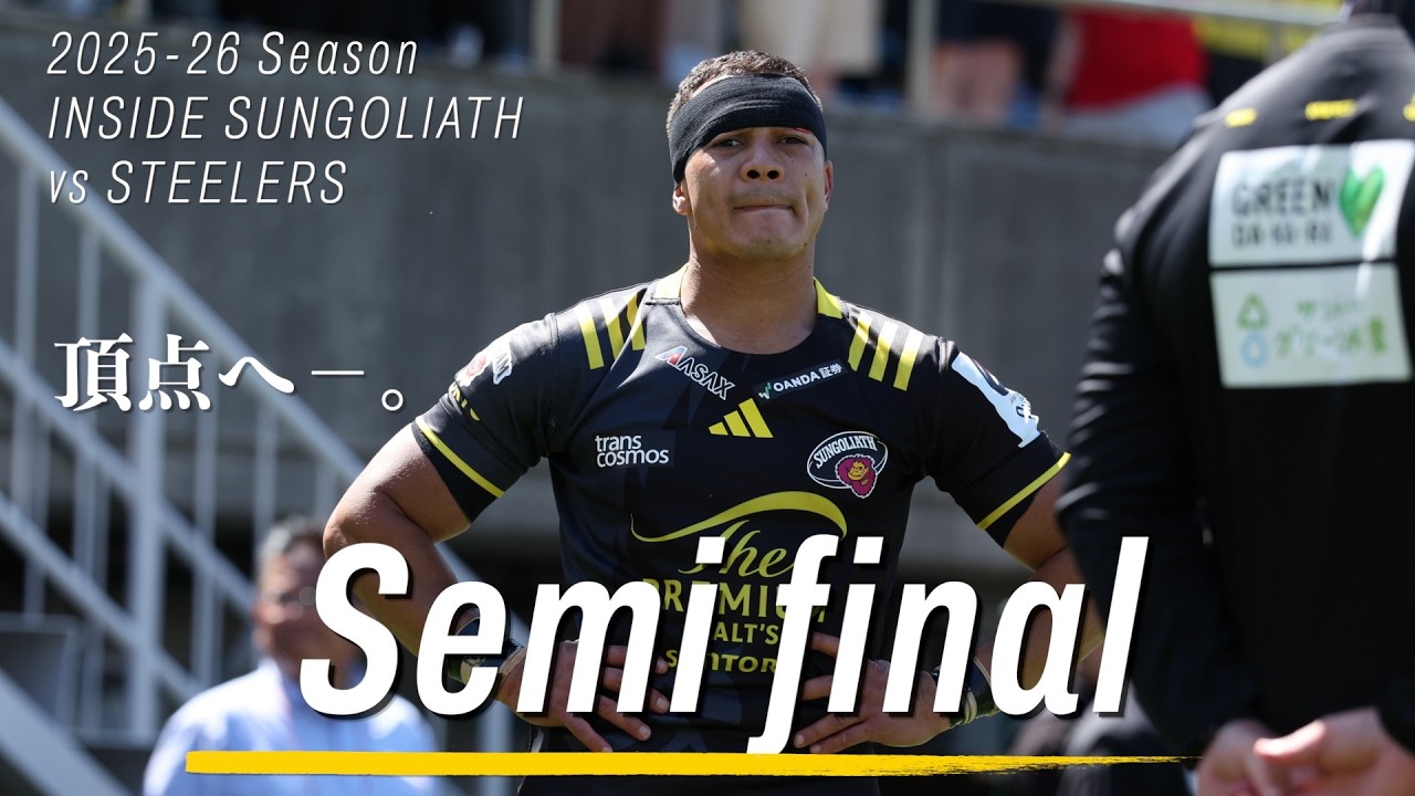 越えられなかった壁｜準決勝｜INSIDE SUNGOLIATH - YouTube