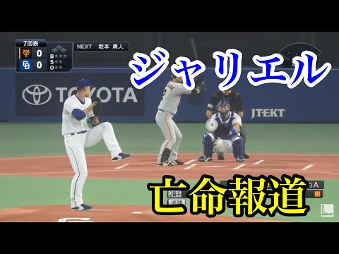 中日・ジャリエル・ロドリゲスに亡命報道が出てる件について【プロスピ2020】