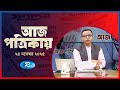 Aj Potrikay | আজ পত্রিকায় | ২৪ নভেম্বর, ২০২৫ | Episode: 2132 | Rtv News