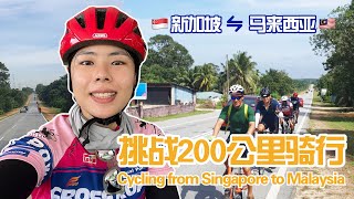 【🇸🇬🇲🇾新马骑行】新加坡到迪沙鲁骑行挑战!!! 2天200公里!!! Cycling from Singapore to Desaru Malaysia 200KM