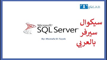 Microsoft Sql Server كورس السيكوال سيرفر : الدرس 23 | Stored Procedure